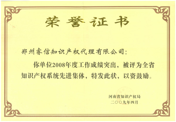 2008年河南省专利系统先进集体.jpg