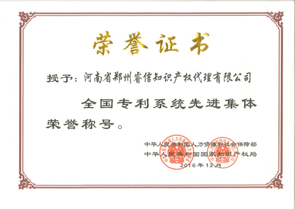 2016年全国专利系统先进集体【证书】.jpg